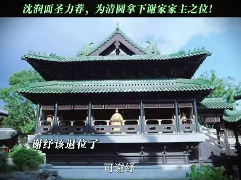 谢家的归属，从此由清圆说了算 一瓯春
