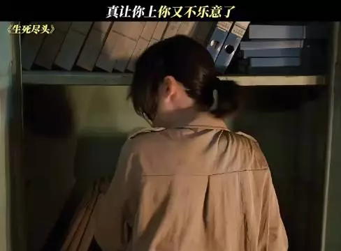 真让你上你又不乐意了 生死尽头