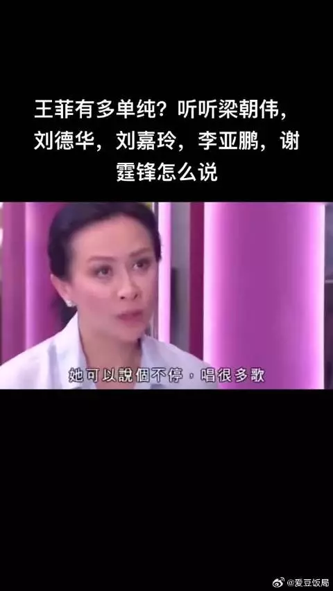 王菲有多单纯？听听梁朝伟，刘德华，刘嘉玲，李亚鹏，谢霆锋怎么说