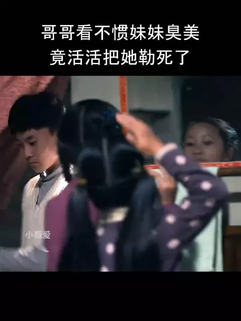 哥哥看不惯妹妹臭美竟活活把她勒死了