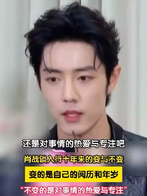 肖战说变的是阅历和年岁