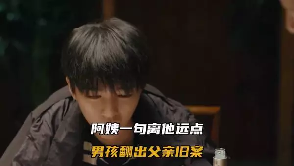 阿姨一句离他远点,男孩翻出父亲旧案