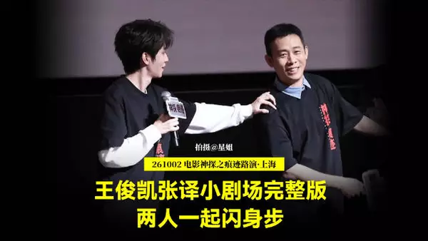 王俊凯张译小剧场互动，王俊凯称“我捅您也行”张译回应“真烦人”