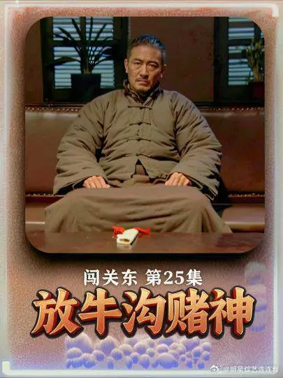 放牛沟赌神那文打麻将一战成名