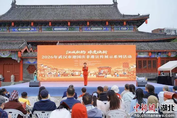 2026年武汉市国庆非遗宣传展示系列活动在江夏启幕