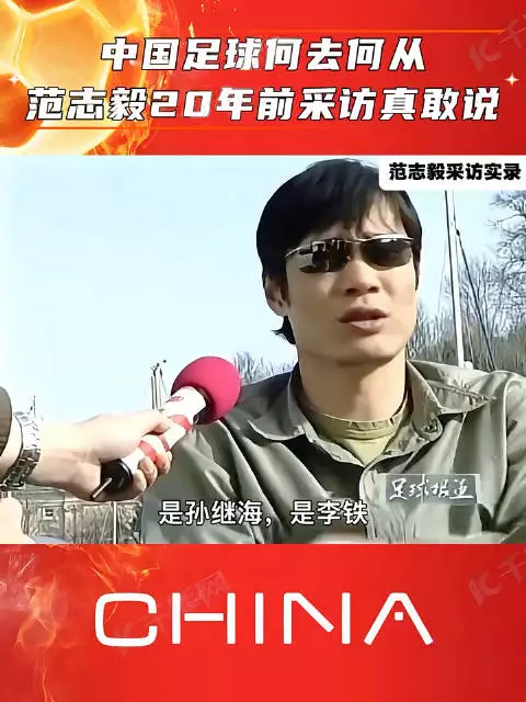 范志毅这批人年轻的时候都挺敢说的，至少敢说实话 ，不像现在