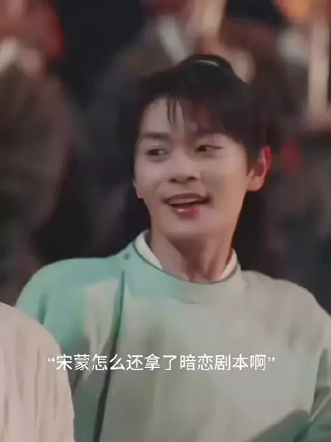 宋蒙拿暗恋剧本，见师兄师姐牵手秒变失落小狗