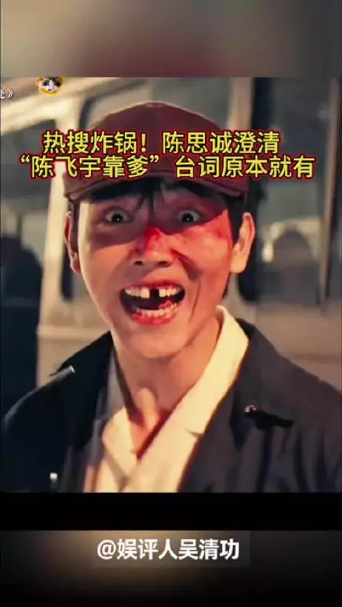 热搜炸锅！陈思诚澄清“陈飞宇靠爹”台词原本就有