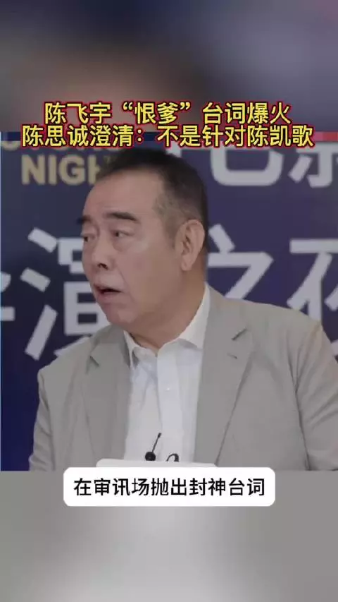 陈飞宇“恨爹”台词爆火，陈思诚澄清：不是针对陈凯歌
