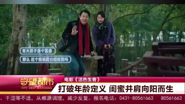 电影《活色生香》：打破年龄定义 闺蜜并肩向阳而生