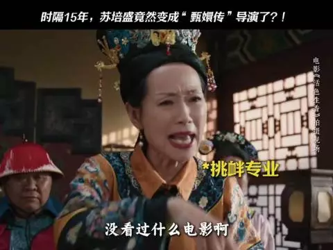 《活色生香》上演《甄嬛传》，苏培盛竟然成了导演，这届娘娘不好带啊！