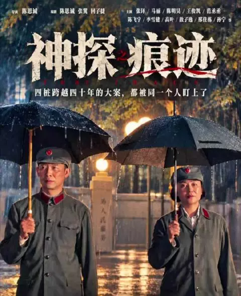 2026年第二十三部电影影评《神探之痕迹》