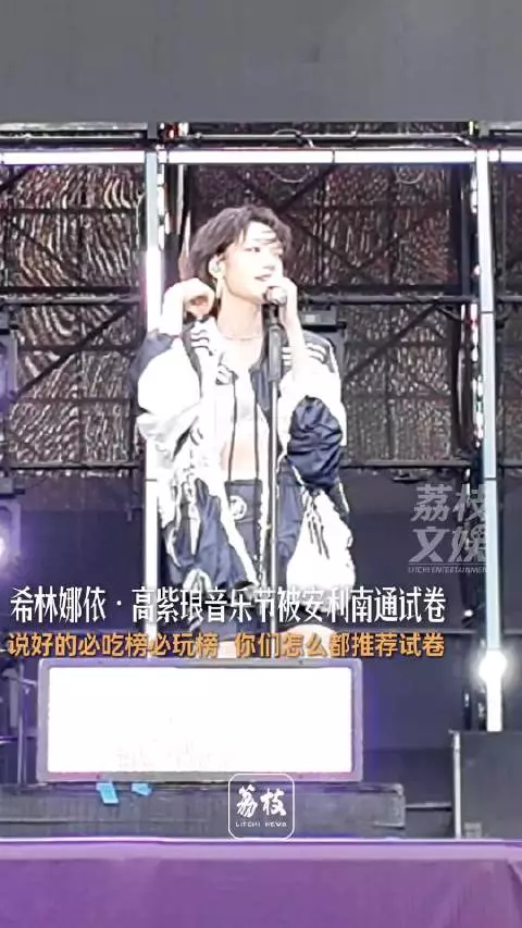 希林娜依高紫琅音乐节被安利南通试卷