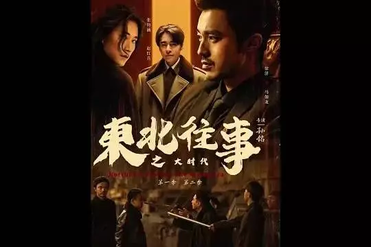 东北往事！ 高端的猎人往往以猎物的姿态出场！