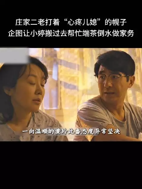 黄玲为了守护小家利益，坚决拒绝公婆强行让孙女小婷去庄家帮忙做家务的算计