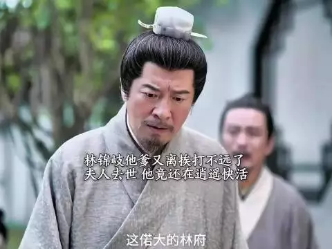 大太太撒手人寰，林父只顾快活，林锦岐将教训他