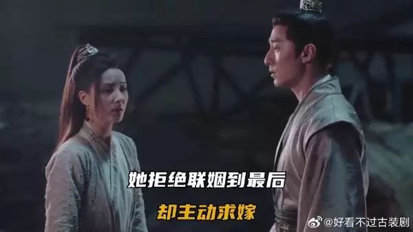 她拒绝联姻到最后，却主动求嫁