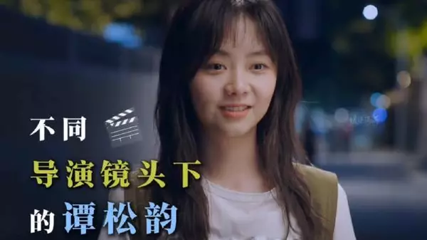 不同导演镜头下的谭松韵眼技