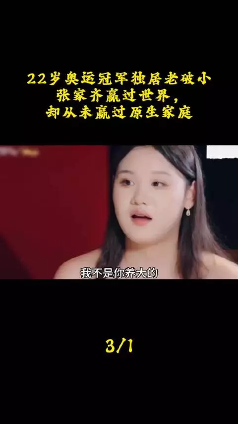 张家齐妈妈被指懒惰不愿工作，认知低引发讨论