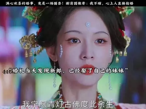 长辈联手施压，逼她屈身做妾，宁愿青灯古佛…