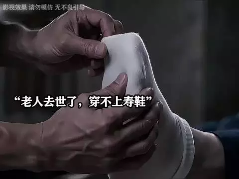 家里老人去世了，却怎么也穿不上寿鞋