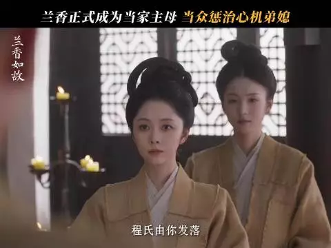 林老太爷将中馈交给兰香，认可其当家主母身份