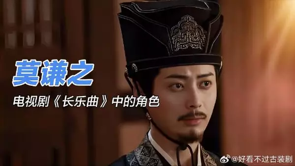 《长乐曲》 莫谦之，步步为营只为亲人，悲惨戏剧的人生！
