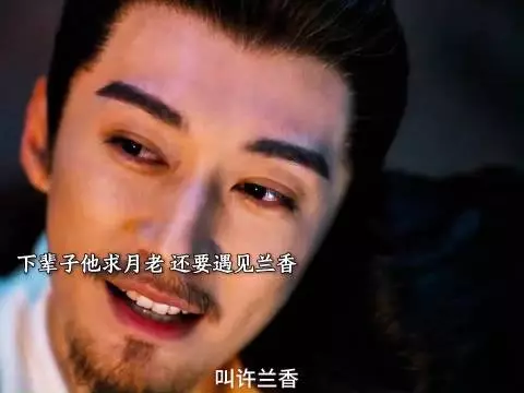 林锦岐时日不多跪求月老，下辈子还要遇见兰香