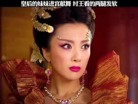 皇后的妹妹进宫献舞，纣王看的两腿发软