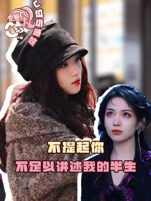 不提起你 甚至不足以讲述我的半生