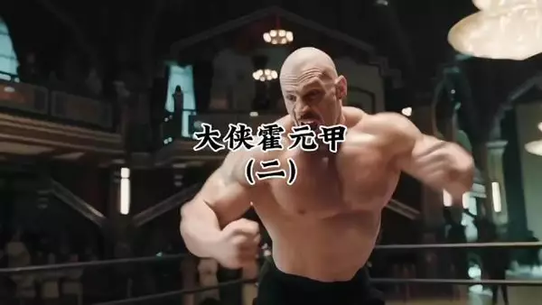 霍元甲以迷踪拳战胜大力士的西洋拳击术!
