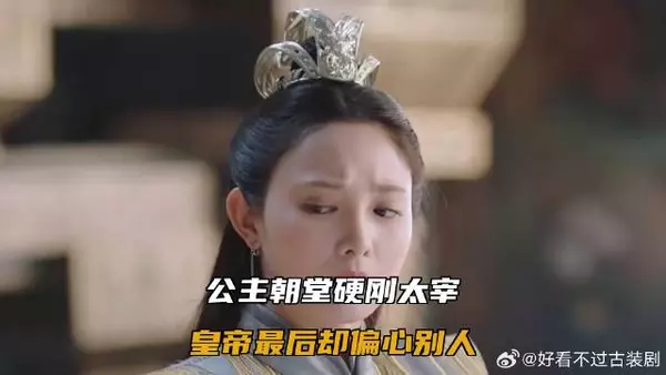 公主朝堂硬刚太宰，皇帝最后却偏心别人