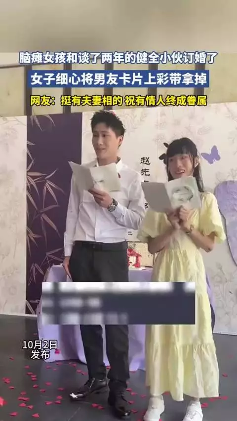 脑瘫女孩与健全小伙订婚，网友称挺有夫妻相