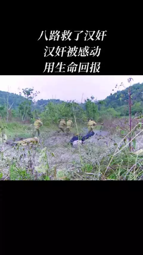 八路救了汉奸，汉奸被感动，用生命回报