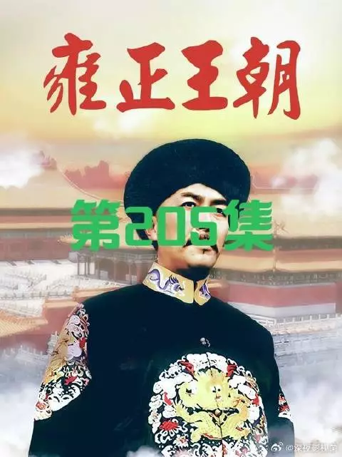 雍正王朝，不怕对手猛如虎，就怕队友不靠谱