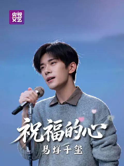 易烊千玺深情献唱《祝福的心》，祝福新中国生日快乐