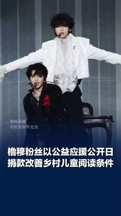 橹穆粉丝以公益应援公开日