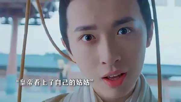 皇帝看上了自己的姑姑，当晚宠幸纳为贵嫔！