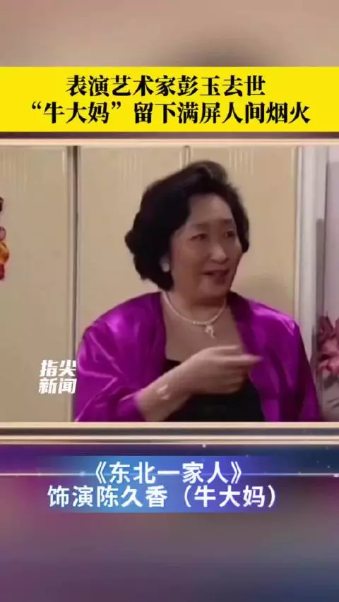 影视表演艺术家彭玉去世 “牛大妈”留下满屏人间烟火