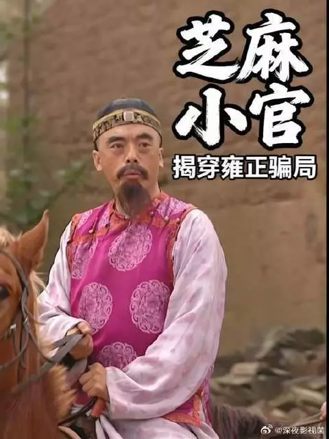芝麻小官发现雍正朝最大骗局