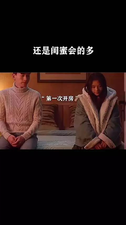 还是闺蜜会的多