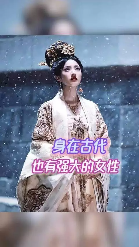 哪怕是封建社会也有很强大的女性！ 武则天｜刘娥