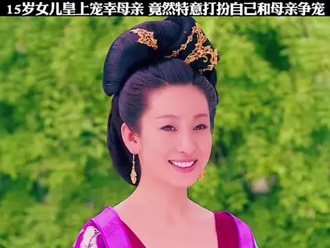 15岁女儿看见皇上宠幸母亲，竟特意打扮自己，和母亲争宠