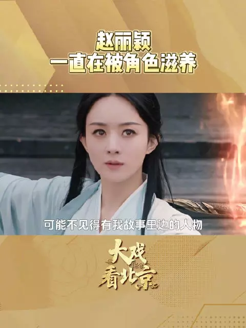赵丽颖说好幸运可以成为演员