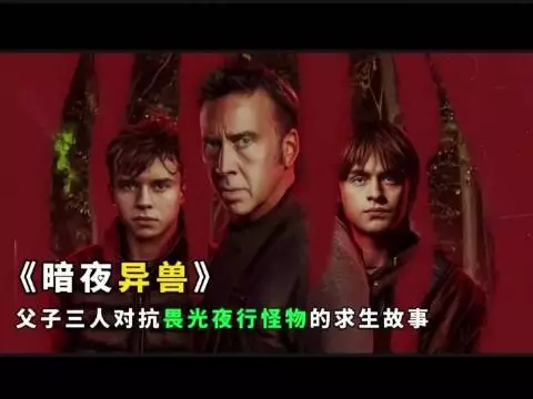 父子三人对抗畏光夜行怪物的求生故事 因为一个片段看了整部电影