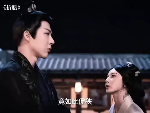 折腰：我有什么好等的！这句好可爱