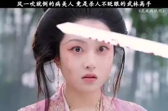 风一吹就倒的病美人，竟然是杀人不眨眼的武林高手