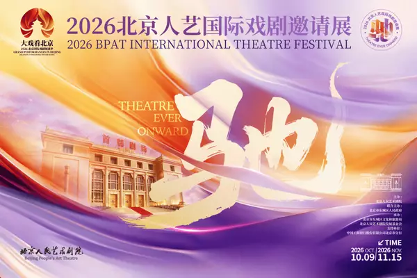舞台内外皆金秋！2026北京人艺国际戏剧邀请展开幕