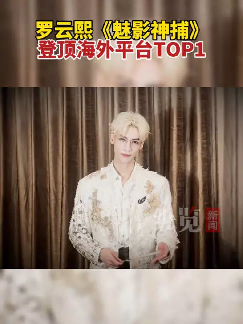 罗云熙魅影神捕登顶海外平台