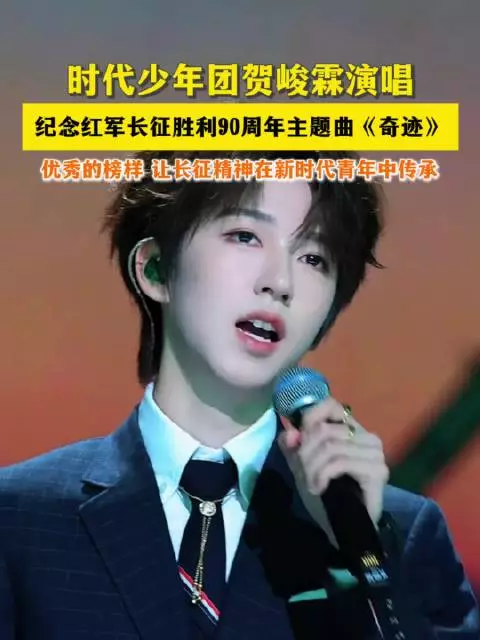 时代少年团贺峻霖演唱 纪念红军长征胜利90周年主题曲《奇迹》